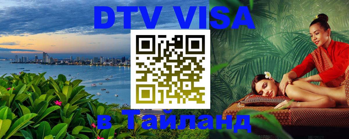 DTV Visa Thailand — прайс и условия, виза без дополнительных документов - Нижнекамск  05.12.2025 