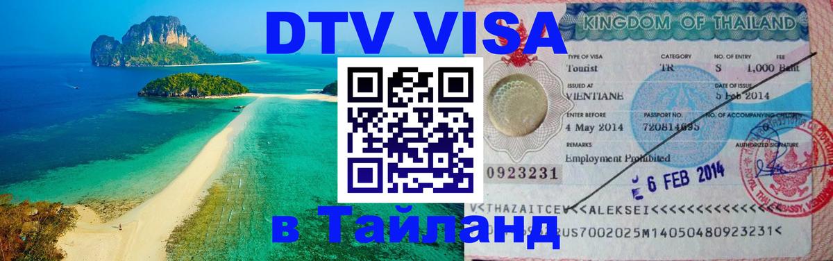 Купить DTV визу в Таиланд Нижнекамск 