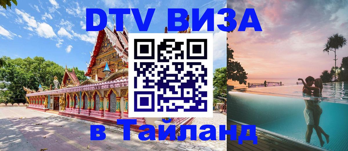 Долгосрочная виза DTV в Тайланд 
